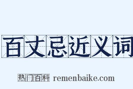 百丈忌近义词是什么意思的图片